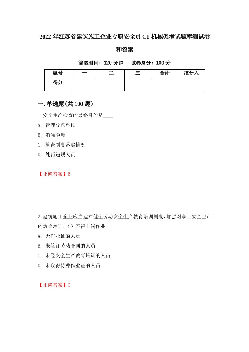 2022年江苏省建筑施工企业专职安全员C1机械类考试题库测试卷和答案第87版