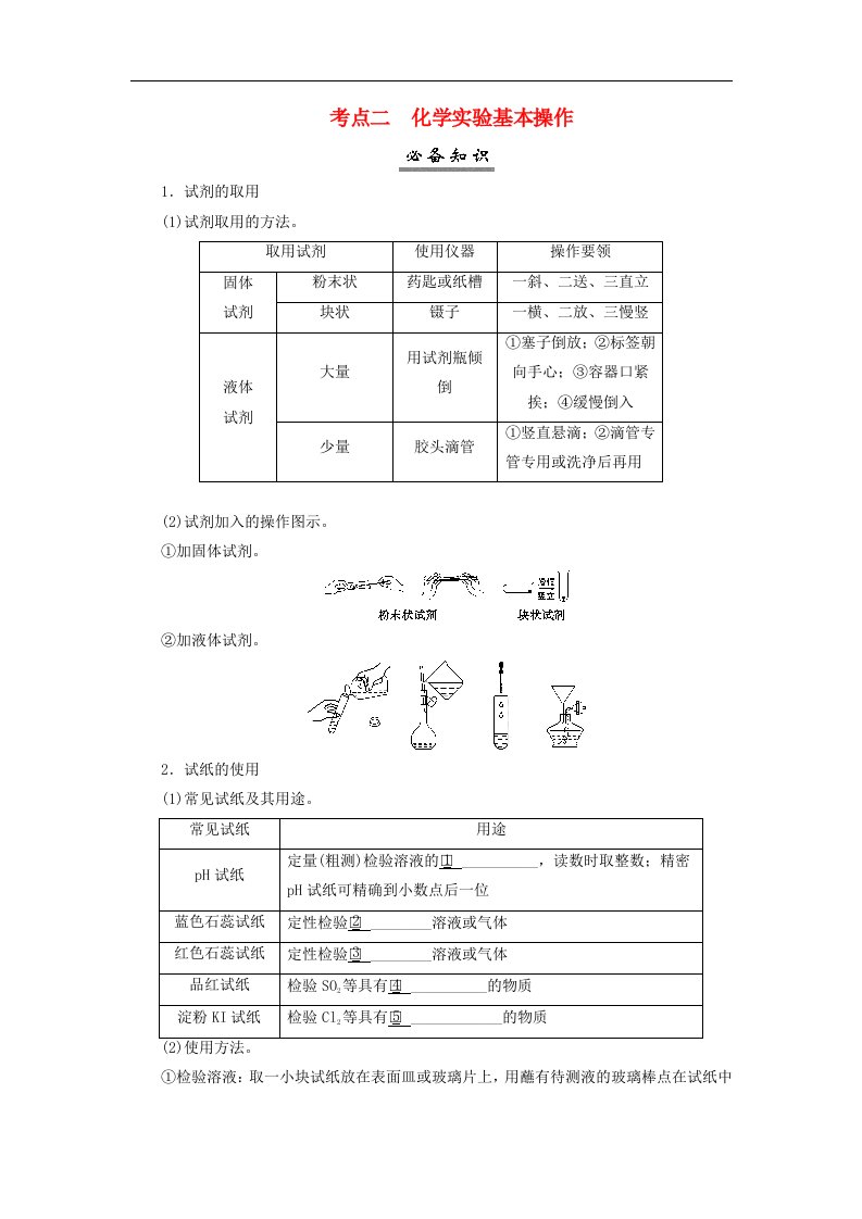 2025届高考化学一轮总复习学生用书第3章化学实验基础第10讲化学实验常用仪器和基本操作考点二化学实验基本操作