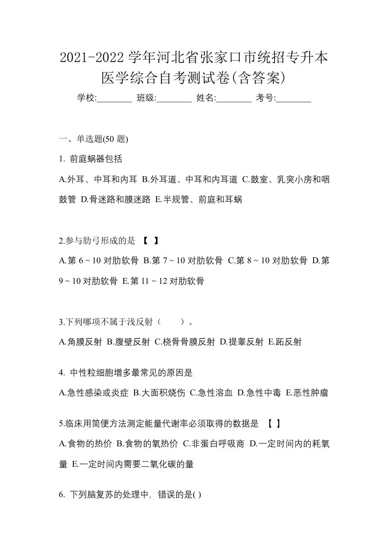 2021-2022学年河北省张家口市统招专升本医学综合自考测试卷含答案