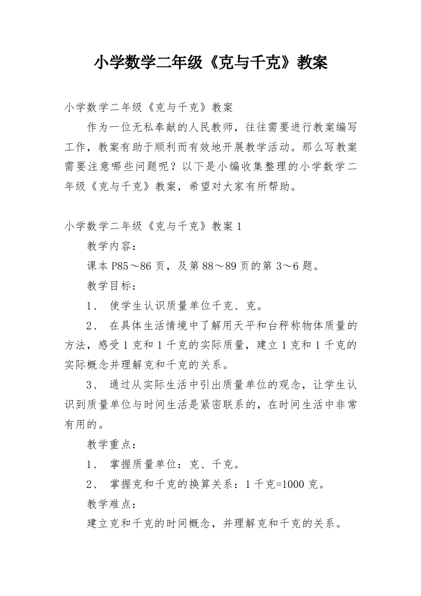 小学数学二年级《克与千克》教案