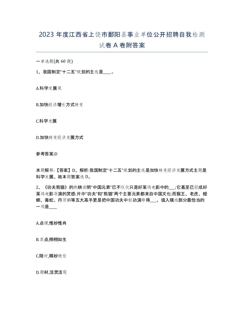 2023年度江西省上饶市鄱阳县事业单位公开招聘自我检测试卷A卷附答案