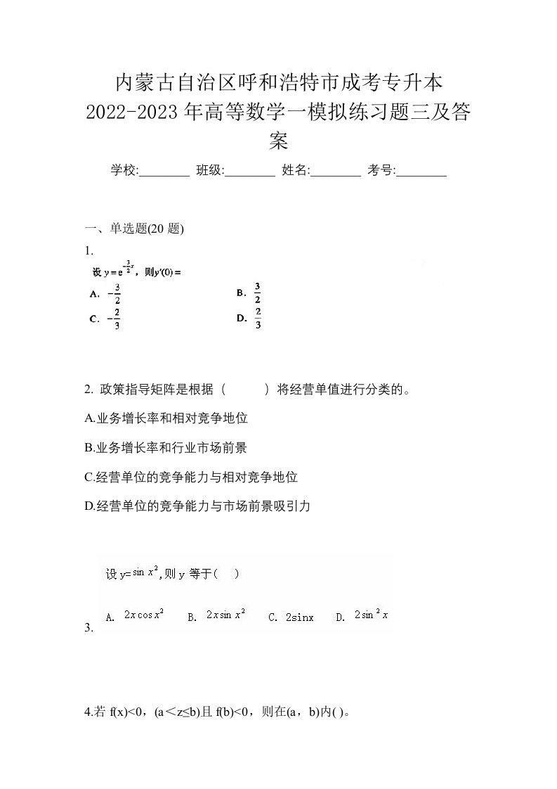 内蒙古自治区呼和浩特市成考专升本2022-2023年高等数学一模拟练习题三及答案