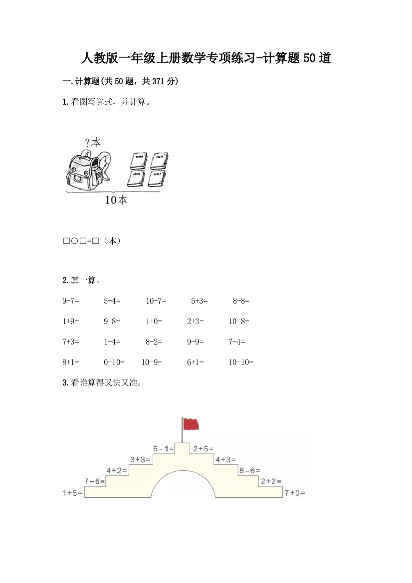 人教版一年级上册数学专项练习-计算题50道及答案解析