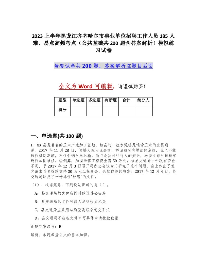 2023上半年黑龙江齐齐哈尔市事业单位招聘工作人员185人难易点高频考点公共基础共200题含答案解析模拟练习试卷