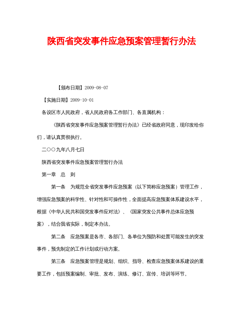 【精编】《安全管理应急预案》之陕西省突发事件应急预案管理暂行办法