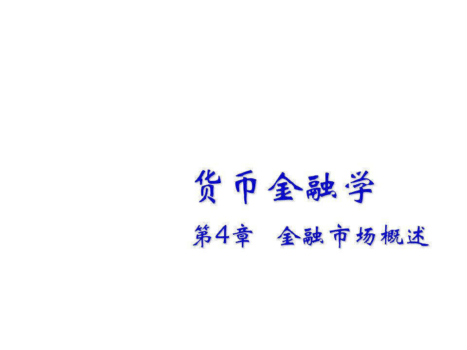 金融保险-货币金融学——第4章金融市场