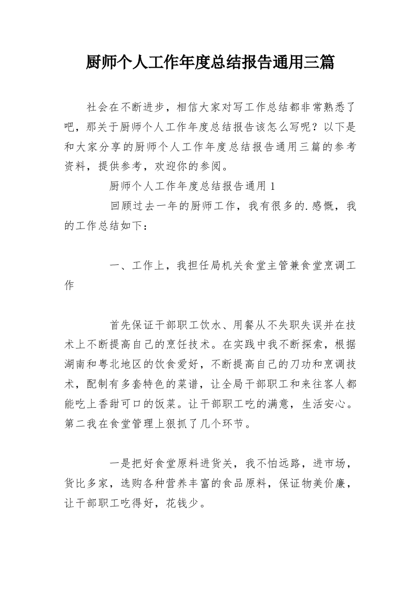 厨师个人工作年度总结报告通用三篇