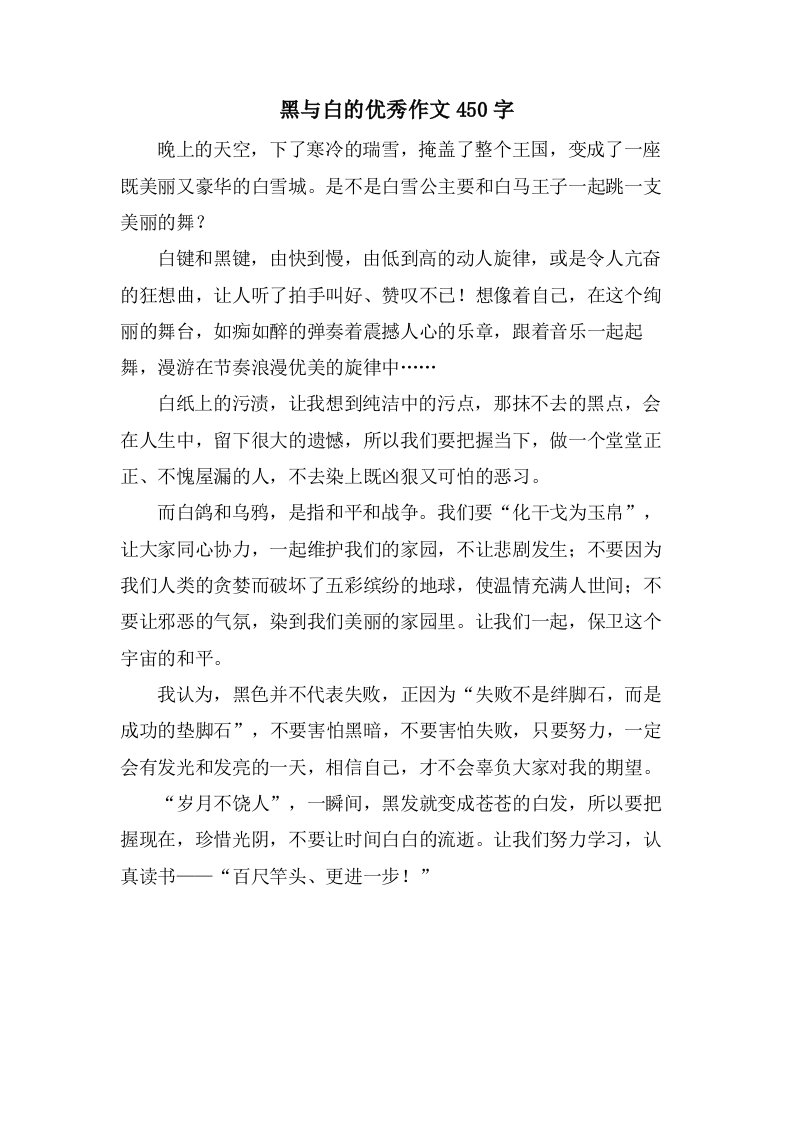 黑与白的作文450字