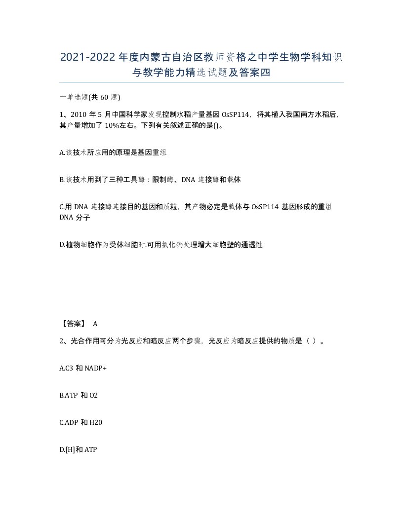 2021-2022年度内蒙古自治区教师资格之中学生物学科知识与教学能力试题及答案四