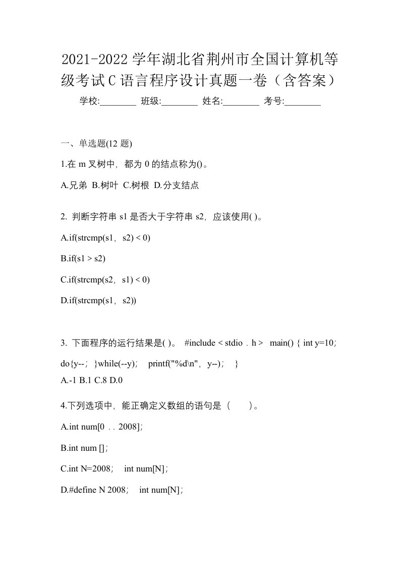 2021-2022学年湖北省荆州市全国计算机等级考试C语言程序设计真题一卷含答案