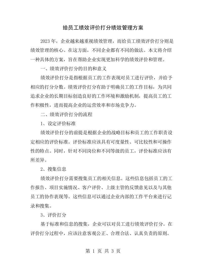 给员工绩效评价打分绩效管理方案