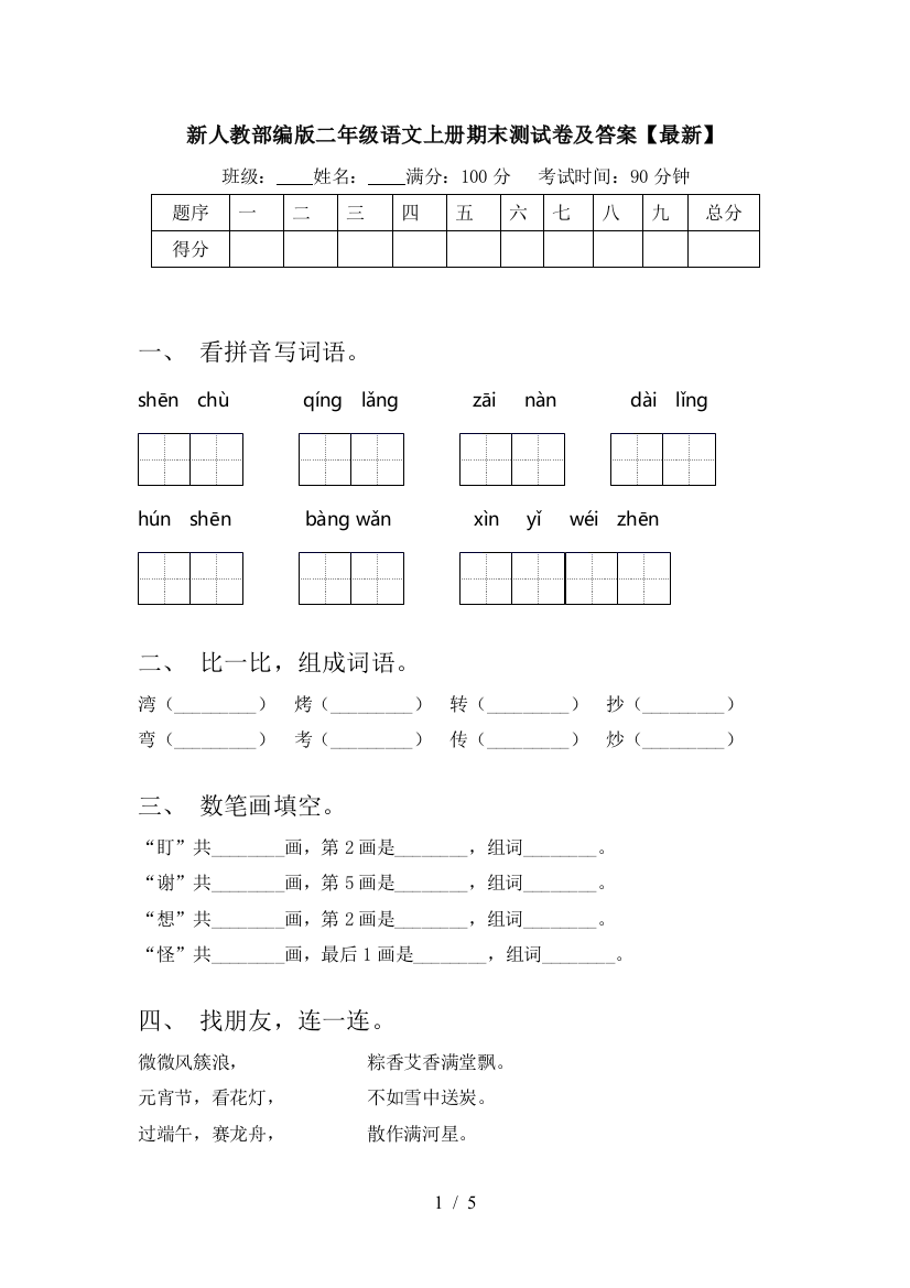 新人教部编版二年级语文上册期末测试卷及答案【最新】