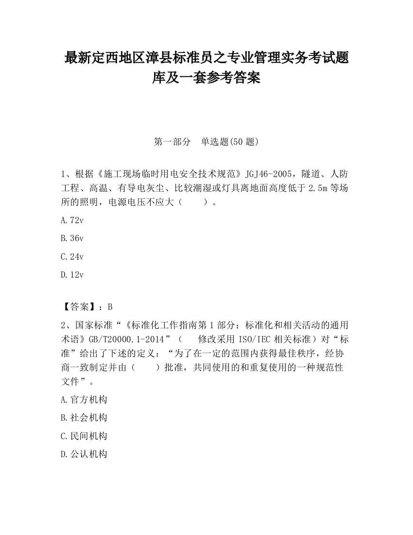 最新定西地区漳县标准员之专业管理实务考试题库及一套参考答案