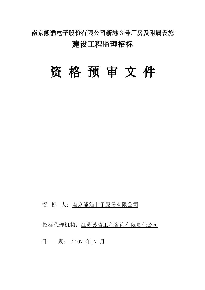 南京熊猫电子股份有限公司新港3号厂房及附属设施