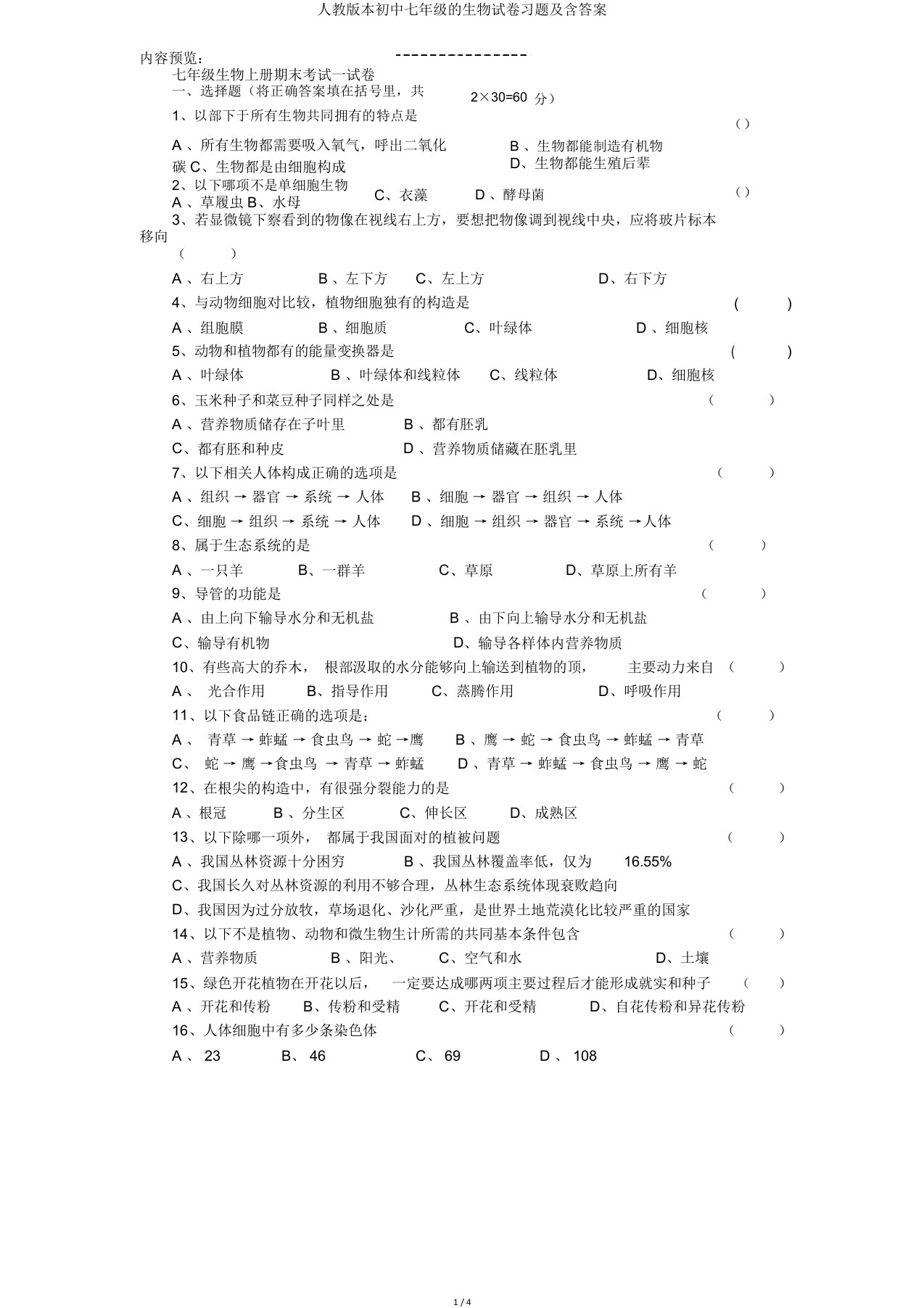 人教版七年级生物试卷及含