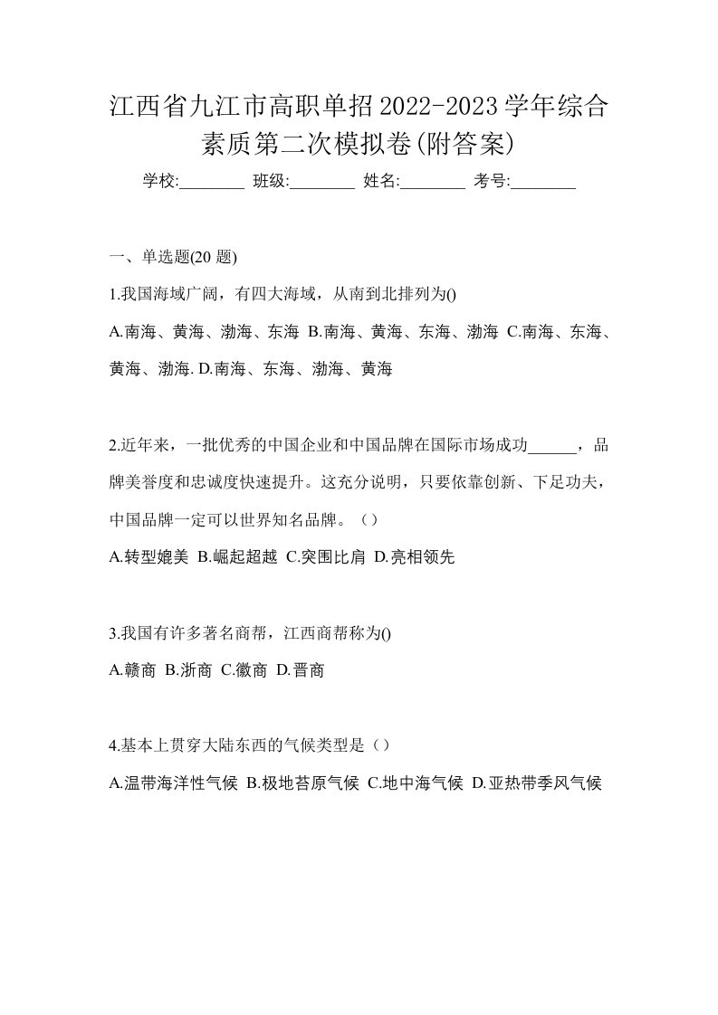 江西省九江市高职单招2022-2023学年综合素质第二次模拟卷附答案