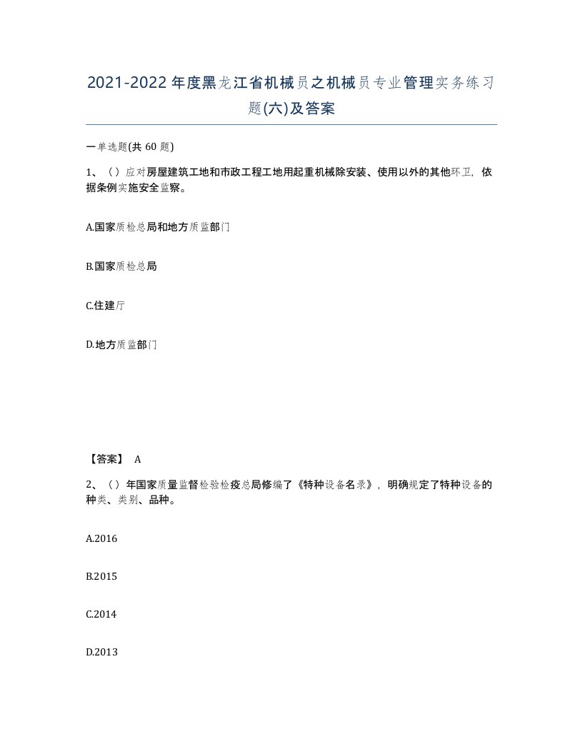 2021-2022年度黑龙江省机械员之机械员专业管理实务练习题六及答案