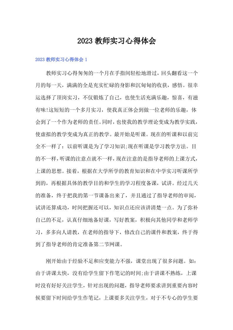 2023教师实习心得体会