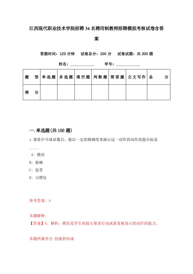 江西现代职业技术学院招聘34名聘用制教师招聘模拟考核试卷含答案8