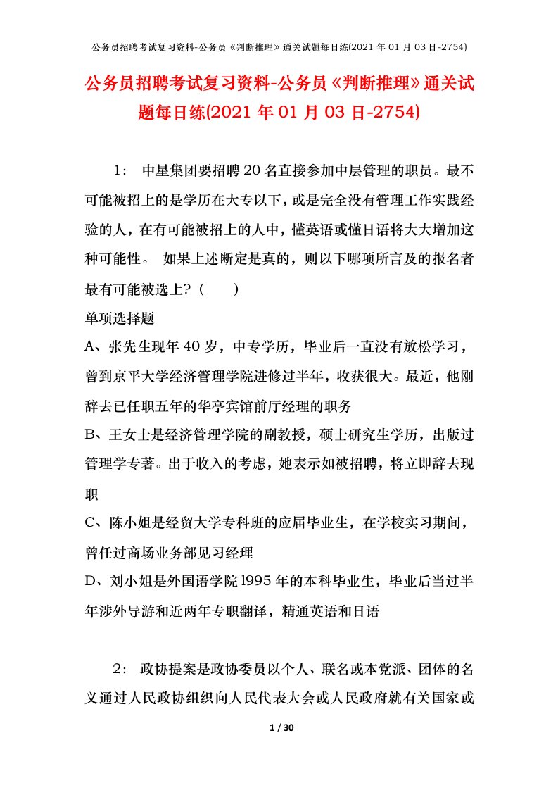 公务员招聘考试复习资料-公务员判断推理通关试题每日练2021年01月03日-2754