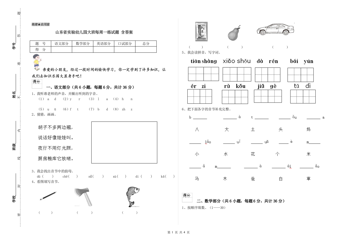 山东省实验幼儿园大班每周一练试题-含答案