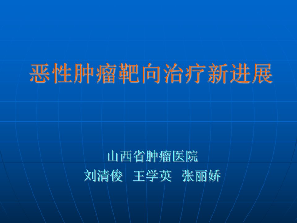 恶性肿瘤靶向治疗新进展课件