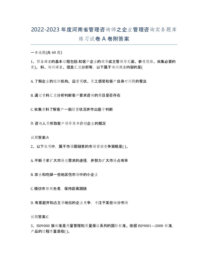 2022-2023年度河南省管理咨询师之企业管理咨询实务题库练习试卷A卷附答案