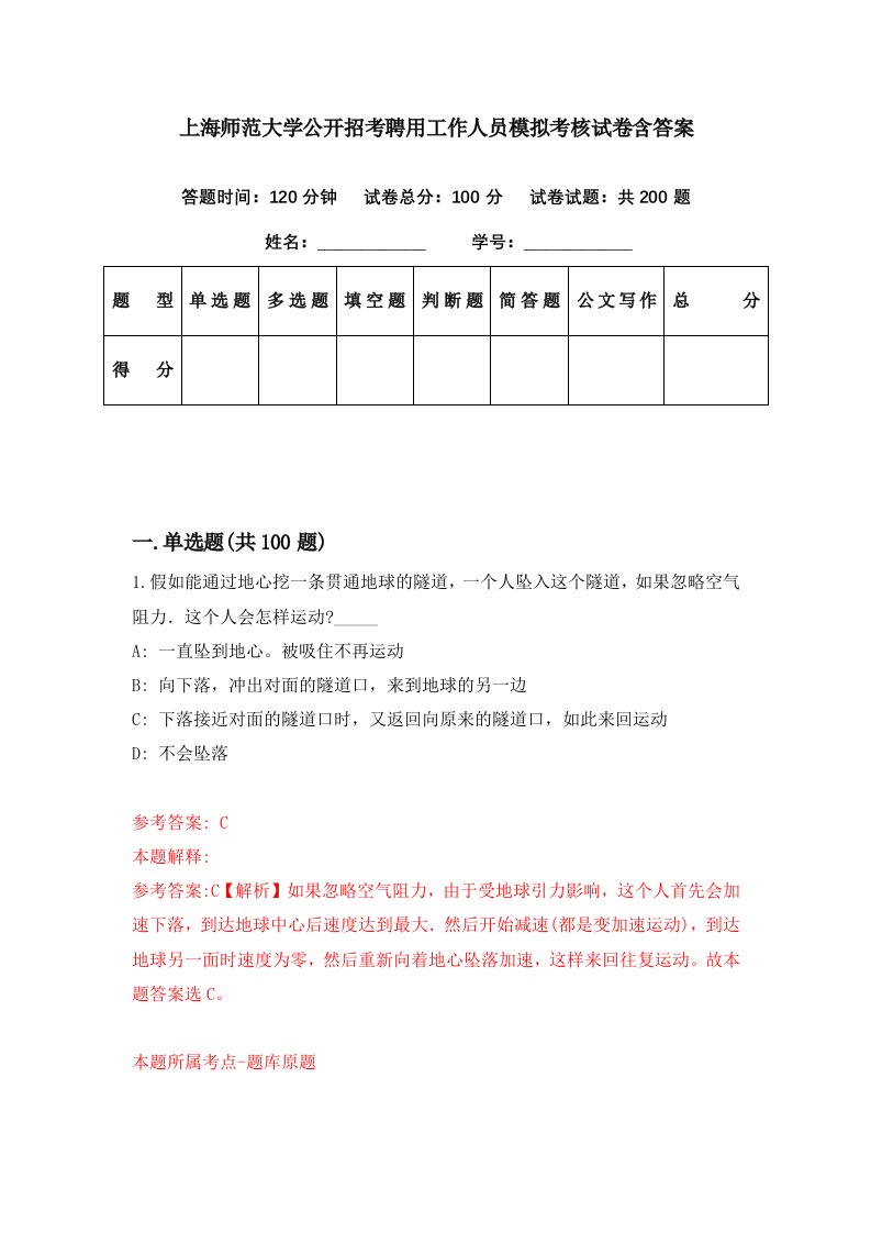 上海师范大学公开招考聘用工作人员模拟考核试卷含答案8