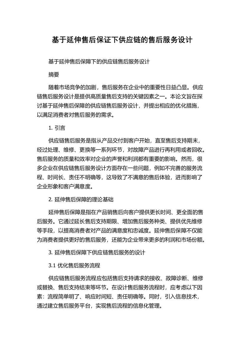 基于延伸售后保证下供应链的售后服务设计