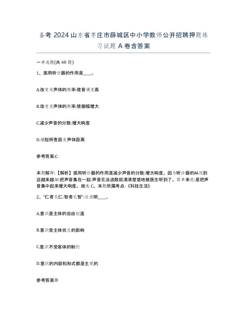 备考2024山东省枣庄市薛城区中小学教师公开招聘押题练习试题A卷含答案