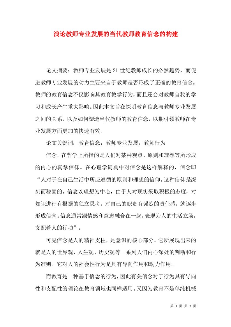 浅论教师专业发展的当代教师教育信念的构建