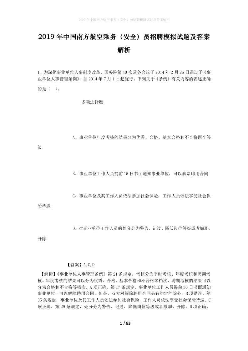 2019年中国南方航空乘务安全员招聘模拟试题及答案解析_2