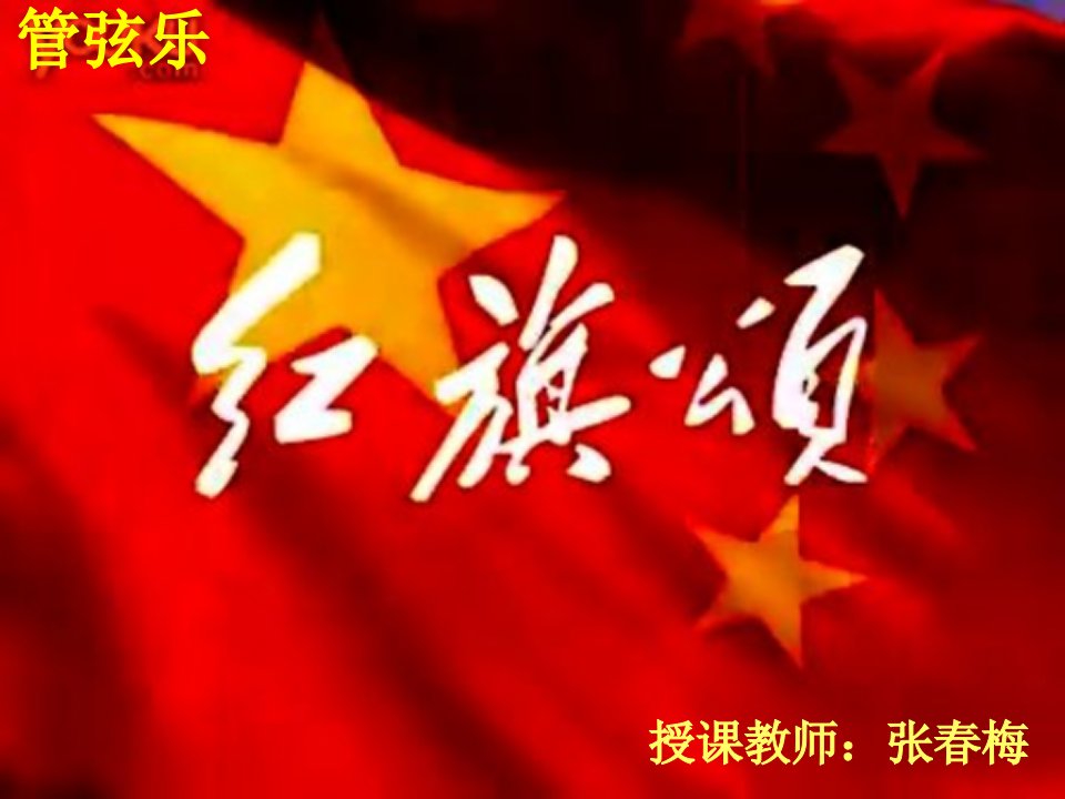 初中音乐八年级下册《红旗颂》课件