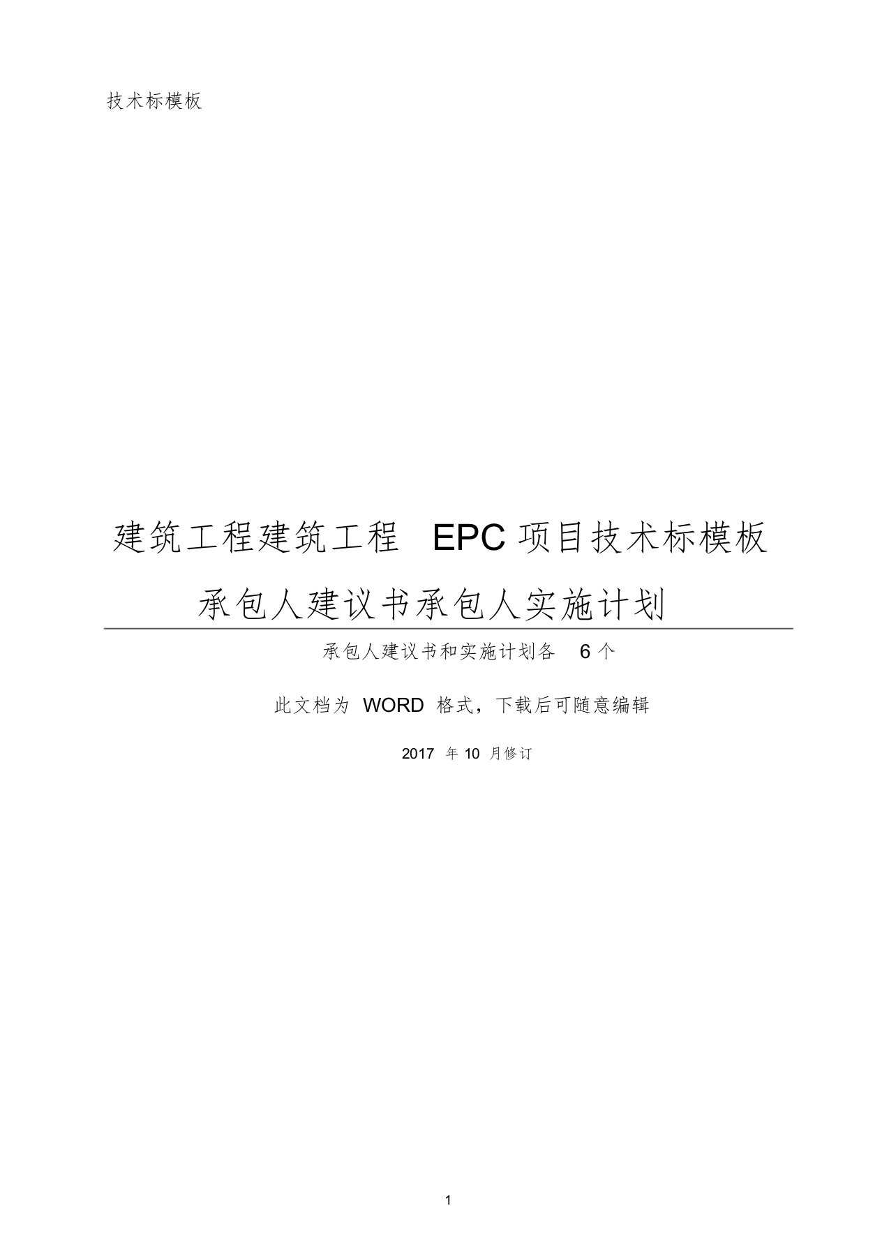 EPC工程项目技术标承包人建议书和承包人实施计划模板(全套)