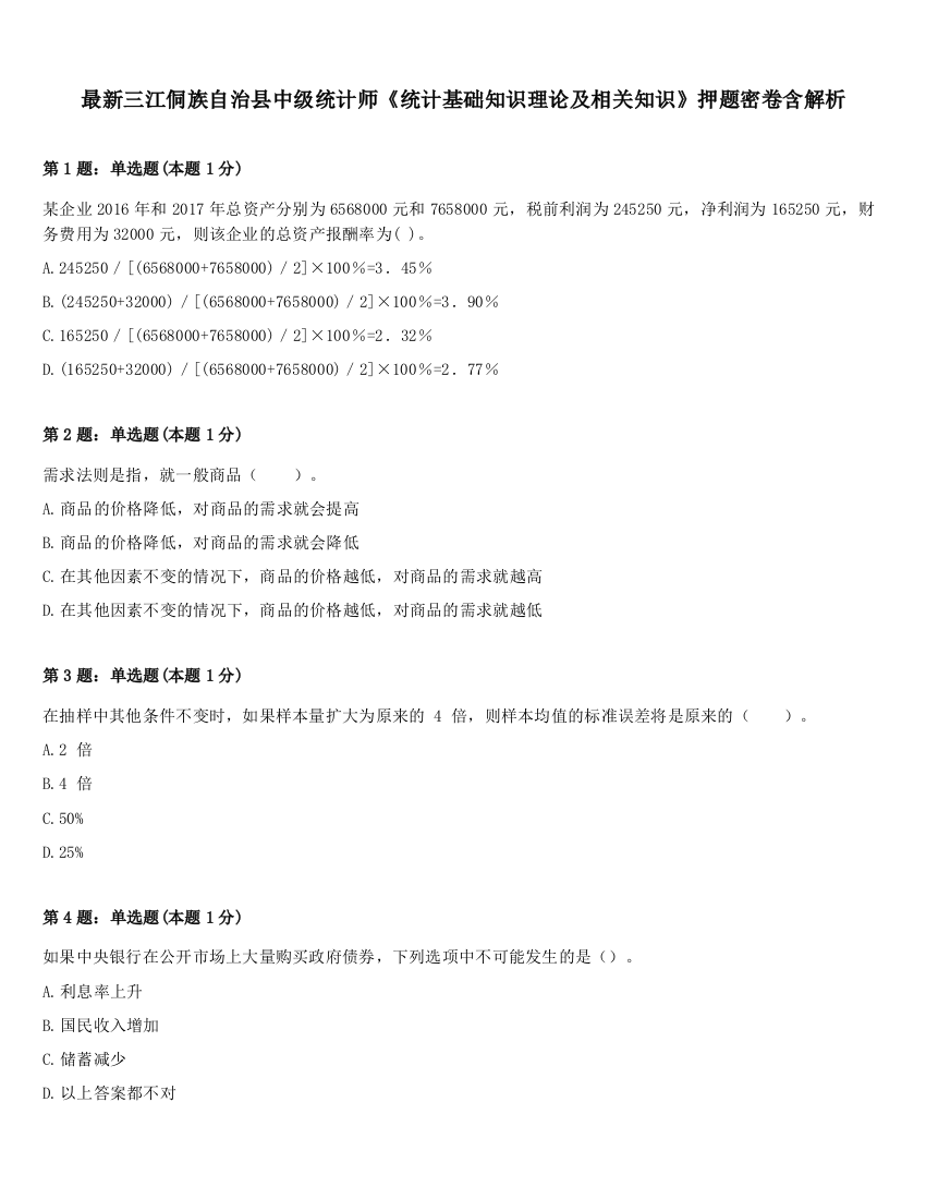 最新三江侗族自治县中级统计师《统计基础知识理论及相关知识》押题密卷含解析