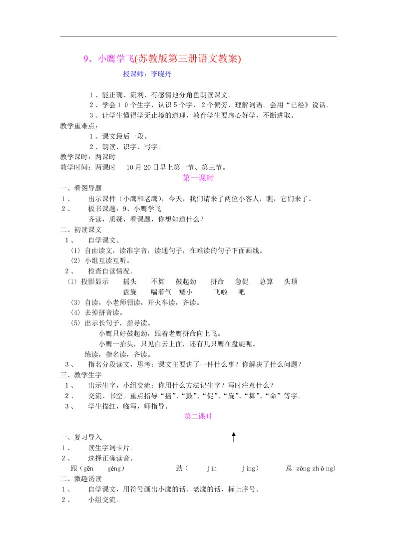 苏教版语文二年级上册《小鹰学飞》教学设计5