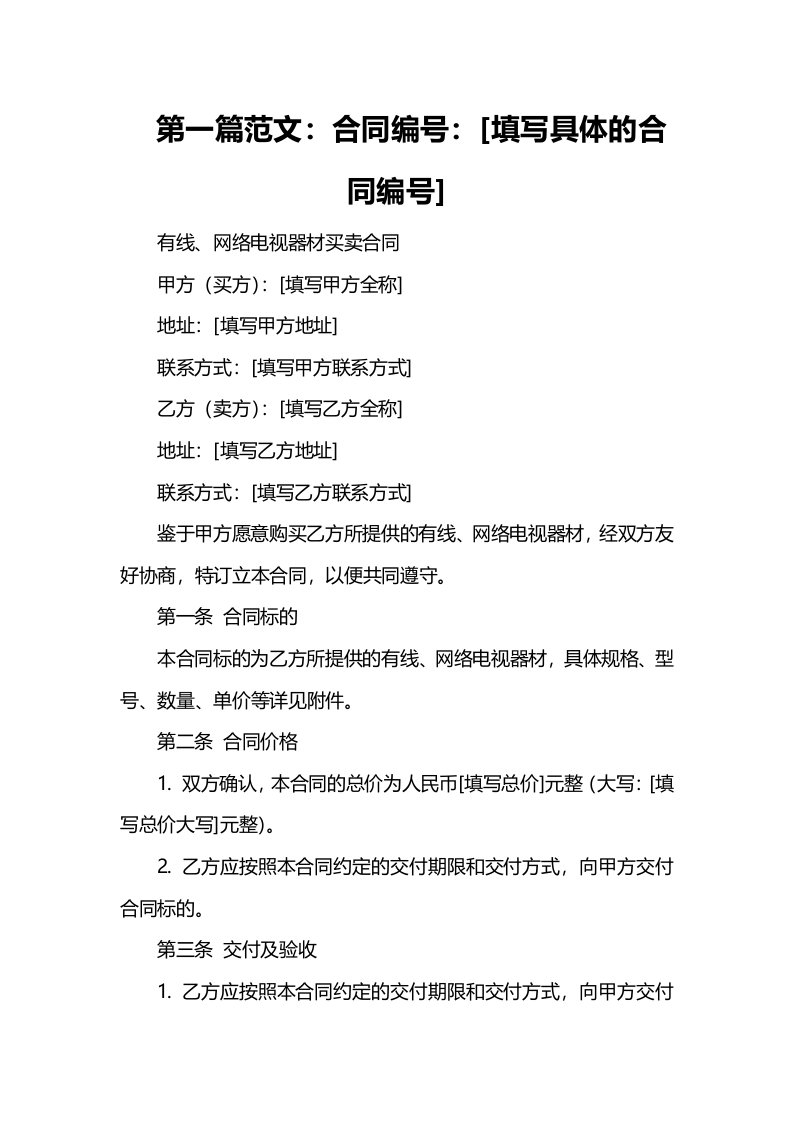 有线、网络电视器材买卖合同