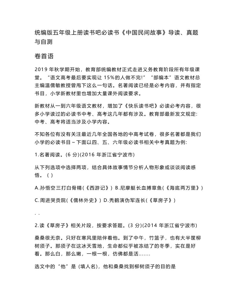 部编版小学语文五年级上册读书吧必读书《中国民间故事》导读、真题与自测试题