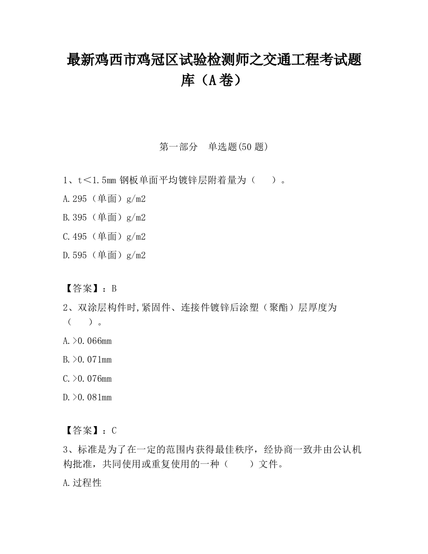 最新鸡西市鸡冠区试验检测师之交通工程考试题库（A卷）