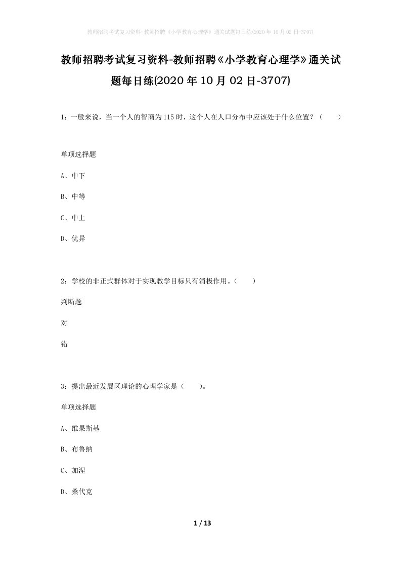 教师招聘考试复习资料-教师招聘小学教育心理学通关试题每日练2020年10月02日-3707