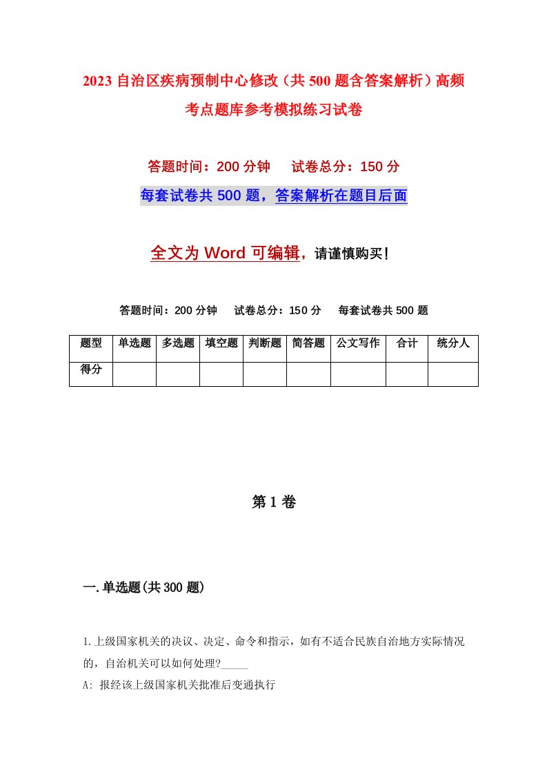 2023自治区疾病预制中心修改共500题含答案解析高频考点题库参考模拟练习试卷