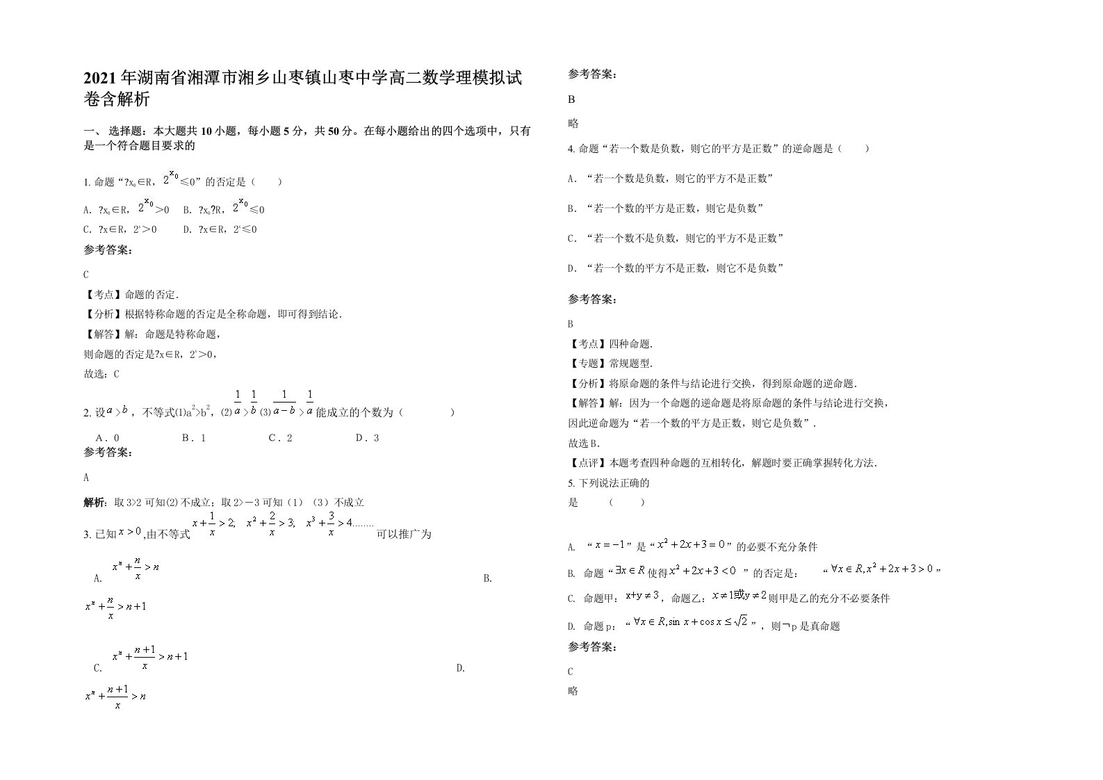 2021年湖南省湘潭市湘乡山枣镇山枣中学高二数学理模拟试卷含解析