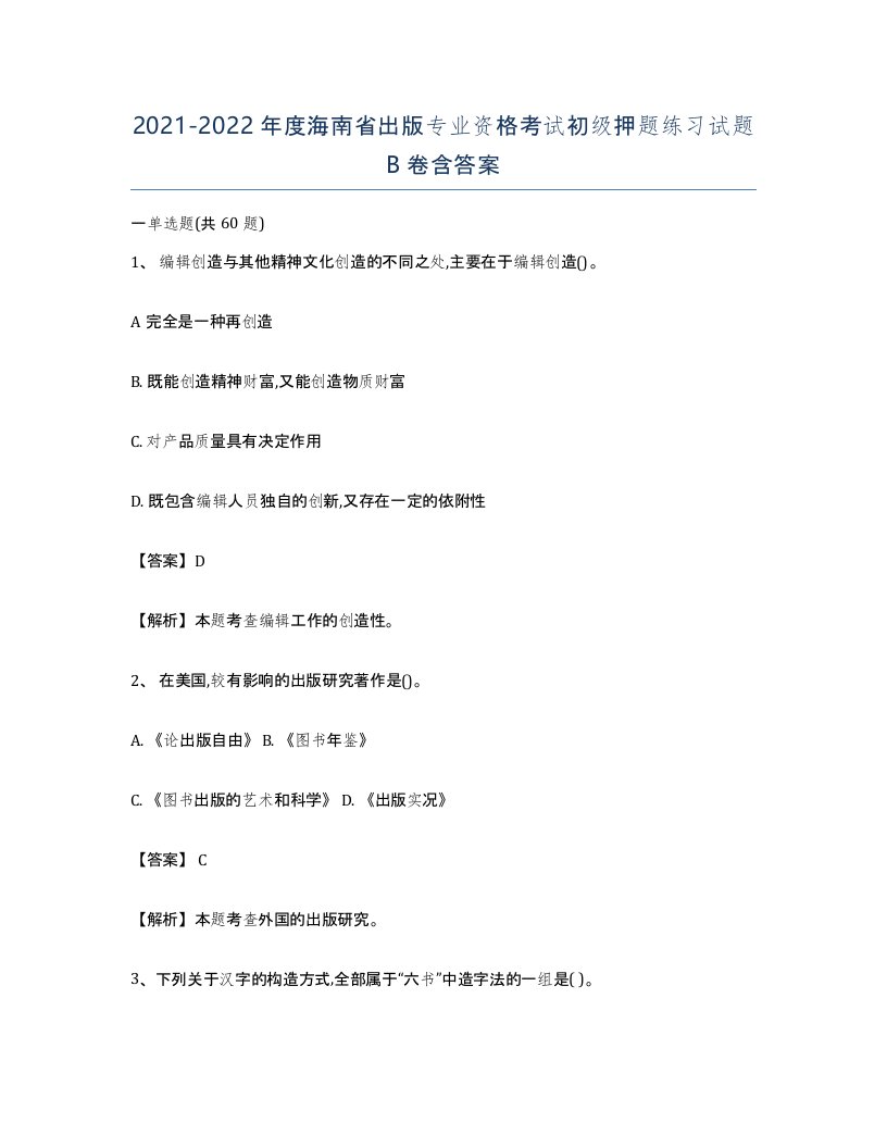 2021-2022年度海南省出版专业资格考试初级押题练习试题B卷含答案