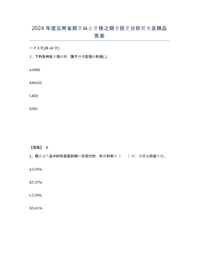 2024年度云南省期货从业资格之期货投资分析题库及答案