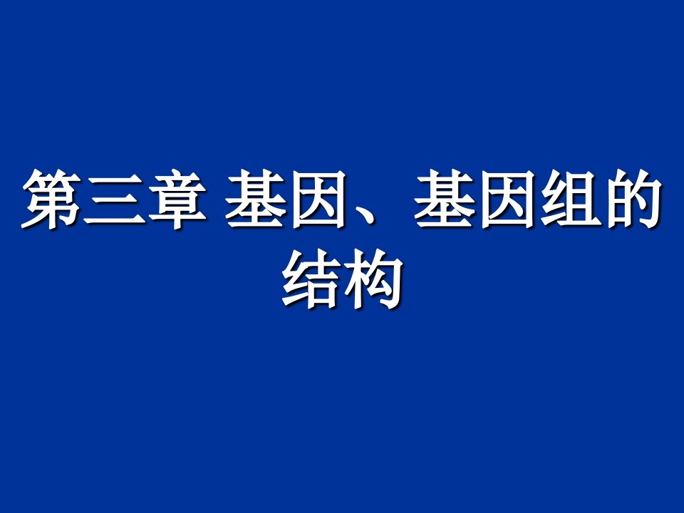 原核与真核基因与基因组的比较