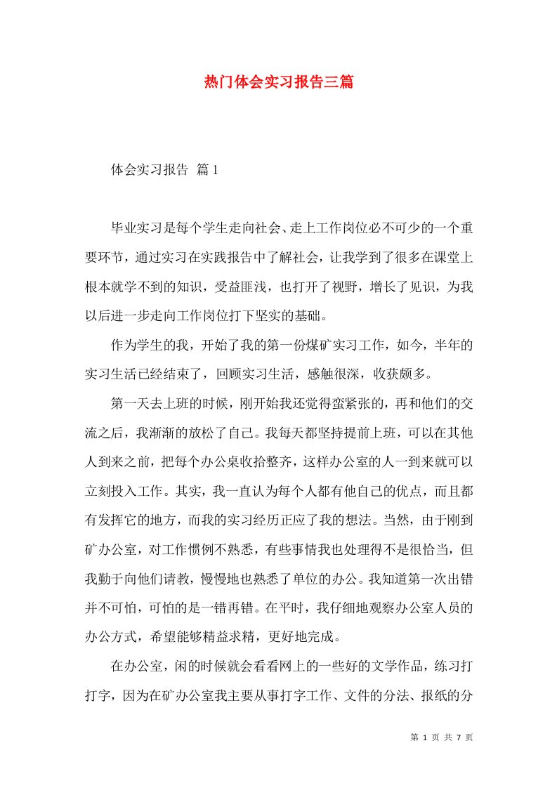 热门体会实习报告三篇