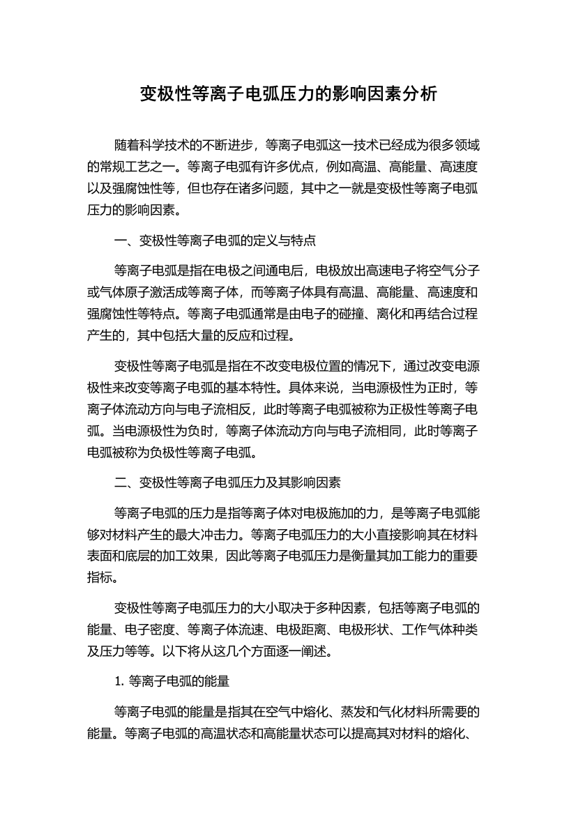 变极性等离子电弧压力的影响因素分析