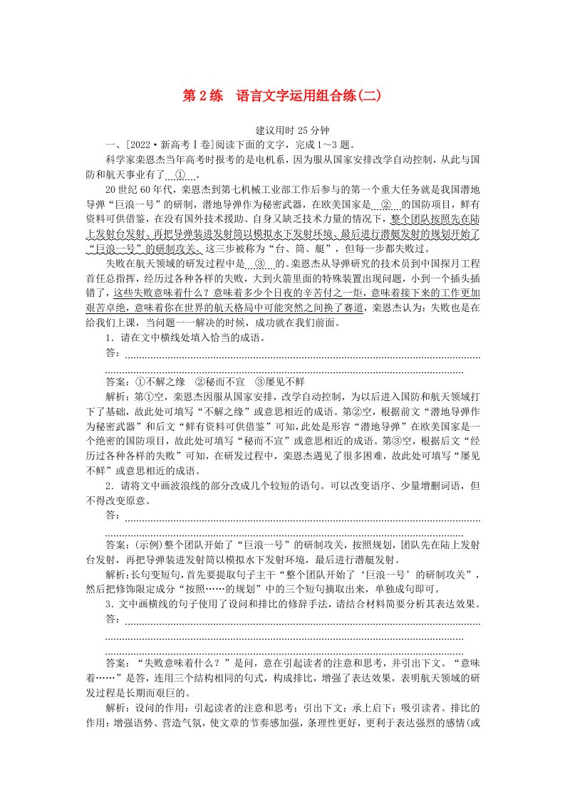 2025版高考语文一轮复习第一部分微专题专练第2练语言文字运用组合练二