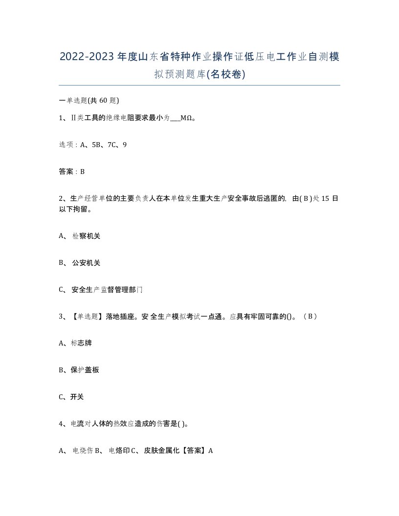 2022-2023年度山东省特种作业操作证低压电工作业自测模拟预测题库名校卷