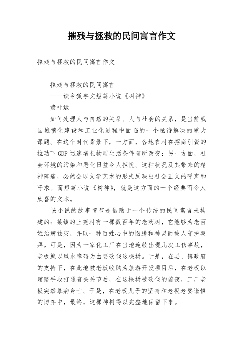 摧残与拯救的民间寓言作文